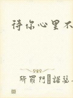 待你心里不挪窝