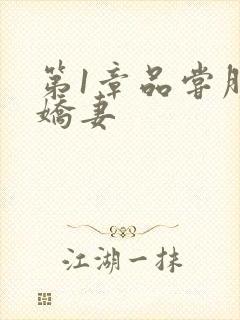 第1章品尝朋友娇妻