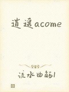 逍遥acome