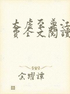 太虚至尊江凡免费全文阅读