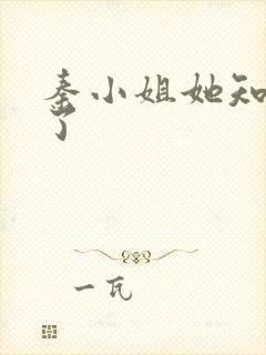 秦小姐她知道错了