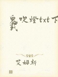鬼吹灯txt下载