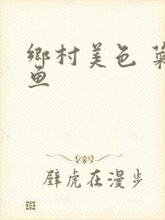 乡村美色 菜刀鱼