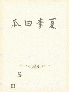 瓜田李夏