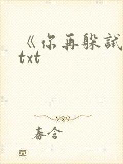 《你再躲试试》txt