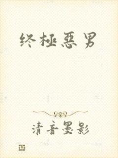 终极恶男