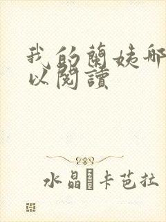 我的兰姨哪里可以阅读