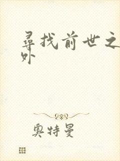 寻找前世之旅番外