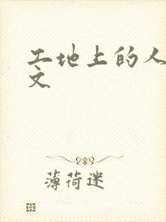 工地上的人妻H文