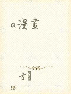 a漫画