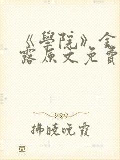 《学院》金银花露原文免费阅读