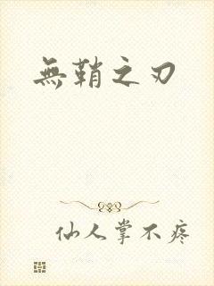 无鞘之刃