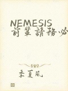 NEMESIS前辈请务必和我交往