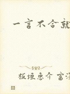 一言不合就扑倒