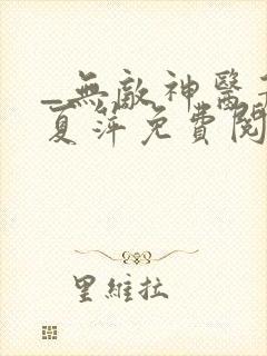 _无敌神医萧轩夏萍免费阅读