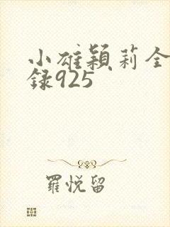 小雄颖莉全文目录925