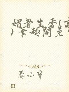 媚骨生香(高干) 笔趣阁免费阅读