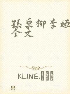 孙泉柳李娅医生全文