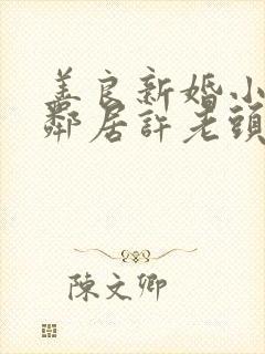 善良新婚小倩和邻居许老头