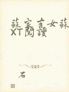 苏家有女苏杳TXT阅读