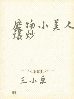 废物小美人总被爆炒