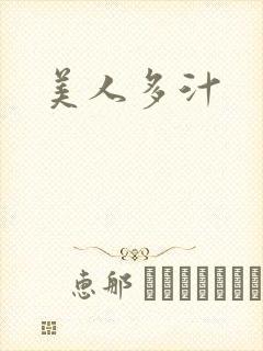 美人多汁