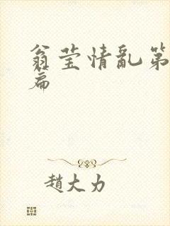 翁莹情乱第全部篇