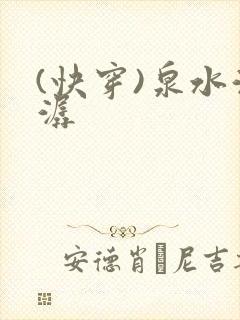 (快穿)泉水潺潺