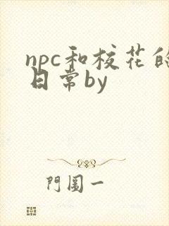 npc和校花的日常by