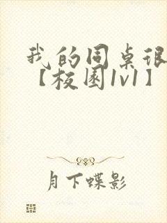 我的同桌很娇软【校园1v1】