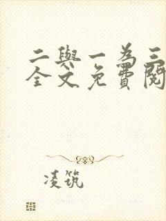 二与一为三小说全文免费阅读结局