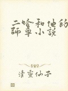 二哈和他的白猫师尊小说