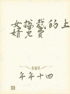 女总裁的上门女婿免费