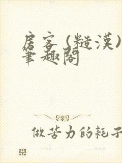 房客 (糙汉)笔趣阁