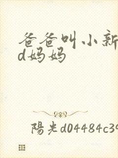 爸爸叫小新cod妈妈