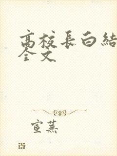高校长白结小说全文
