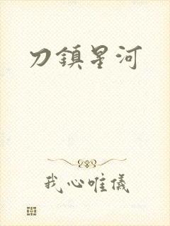 刀镇星河