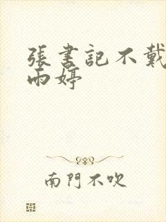 张书记不戴套干雨婷