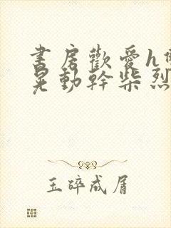 书房欢爱h双乳晃动干柴烈火