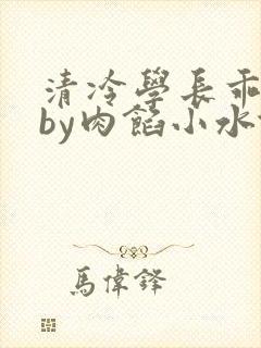 清冷学长乖趴下by肉馅小水饺