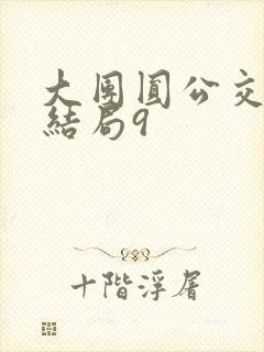 大团圆公交车大结局9