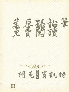 叶辰孙怡笔趣阁免费阅读