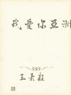 我爱你亚洲妹