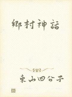 乡村神话