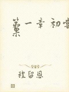 第一章 初尝禁果