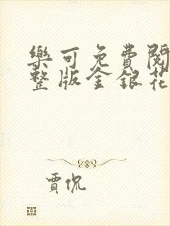 乐可免费阅读完整版金银花露