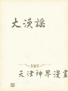 大漠谣