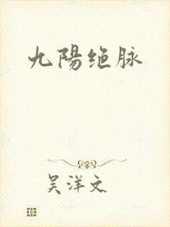 九阳绝脉