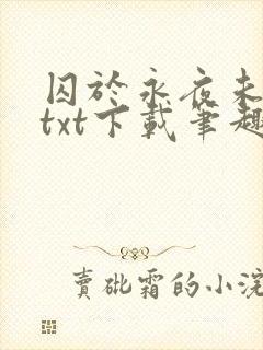 囚于永夜未删减txt下载笔趣阁