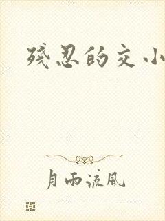 残忍的交小说
